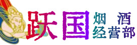周口市扶沟烟酒回收:茅台酒,酒瓶,洋酒,名酒,冬虫夏草,老酒,周口市扶沟跃国烟酒经营部