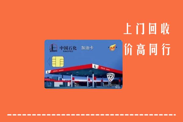 高价求购：周口市扶沟回收加油卡