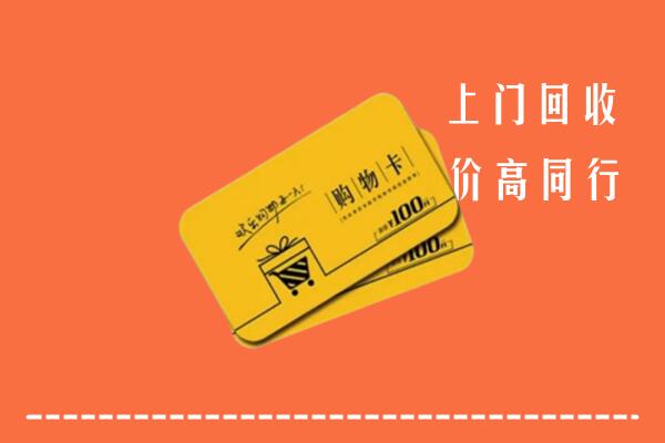 周口市扶沟高价回收购物卡
